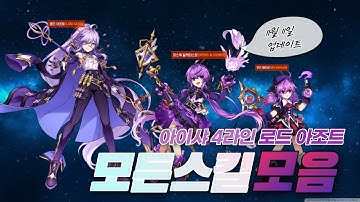 [Elsword/엘소드]아이샤4라인 