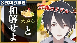 【シンプルに歳】油ものが食べられない27歳のマイブームとは……【公式切り抜き/にじさんじ/夢追翔/VTuber】