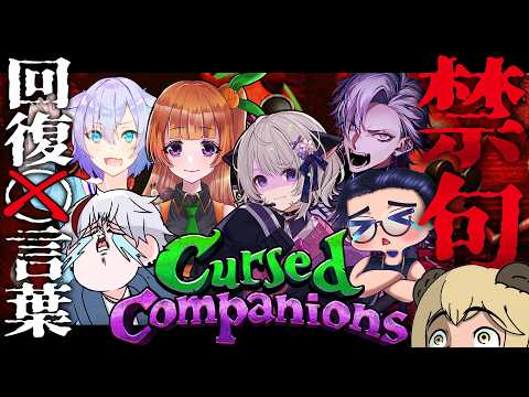 🔴【禁句ワード】Cursed Companions【うるさいコラボ】