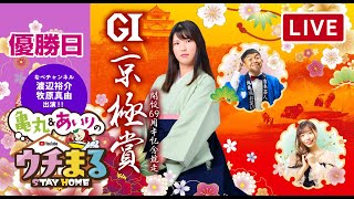 【ウチまる】2021.11.19～優勝日～開設69周年記念競走G１京極賞～【まるがめボート】