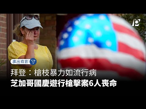 【#P有影】拜登：槍枝暴力如流行病芝加哥國慶遊行槍擊案6人喪命