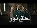 حصريا فيلم حق نور بطولة ركين سعد ومحمد فراج