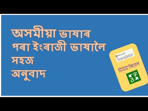 English To Assamese Translation || Microsoft Translator Tutorial in Assamese