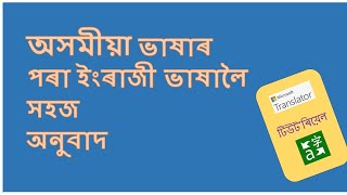 English To Assamese Translation || Microsoft Translator Tutorial in Assamese screenshot 4