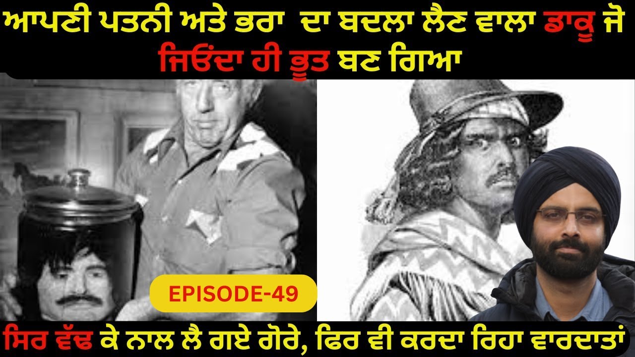 EP-49ਆਪਣੀ ਪਤਨੀ ਅਤੇ ਭਰਾ  ਦਾ ਬਦਲਾ ਲੈਣ ਵਾਲਾ ਡਾਕੂ ਜੋ ਜਿਓੰਦਾ ਹੀ ਭੂਤ ਬਣ#punjabistory #PUNJABI#crimepunjab