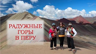 Радужные горы в Перу - как и почему горы стали цветными