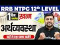RRB NTPC 2026 | RRB NTPC GK GS Practice Set | Economy (अर्थव्यवस्था) | RRB NTPC GK GS By Akshay Sir