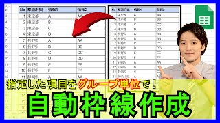 GoogleスプレッドシートGAS【実践】表をグループ単位で自動的に枠線を作成する方法！【解説】