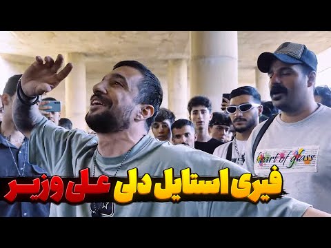 فیری استایل دلی علی وزیر میتینگ 