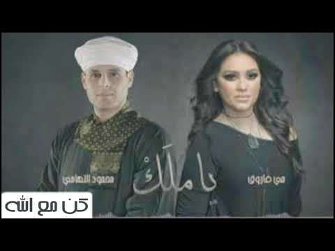 أغنية يا ملك محمود التهامي منى فاروق