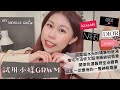 試用小樣GRWM💄│用專櫃開架試用包來上全妝！超滿意試妝！超美的REBOOT活潤精華粉底液/此生必買的眉筆/開架最強染眉膏/不黏膩超持久的Dior超惹火絲絨唇露/光感定妝噴霧/NARS持續煽情睫毛膏