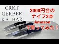 「キャンプ道具」Amazonで3000円台のナイフ購入インプレッション　どれも優秀❗️