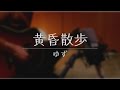 黄昏散歩 / ゆず 弾き語り 【概要欄にコード付き】