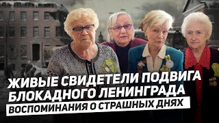 ЖИВЫЕ СВИДЕТЕЛИ БЛОКАДНОГО ЛЕНИНГРАДА / Воспоминания о страшных днях...