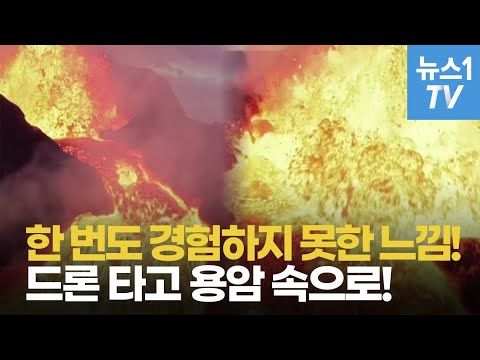 드론 타고 용암 속으로 들어간다면?..."직접 해봤습니다"