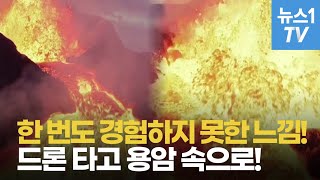 드론 타고 용암 속으로 들어간다면?...