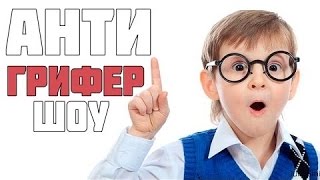 АНТИ-ГРИФЕР ШОУ.( ВЕБКА! ) ШКОЛЬНИК ТВЕРКУЕТ!