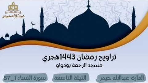 صلاة الترراويح رمضان 1443 الليلة التاسعة سورة النساء 1_57 مسجد الرحمة