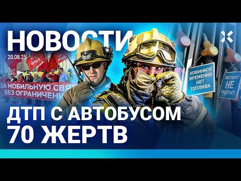 ⚡️НОВОСТИ | ПРОТЕСТЫ В РОССИИ | КОЛЛАПС НА АЗС: БЕНЗИНА НЕТ, ЦЕНЫ РАСТУТ | СТРАШНОЕ ДТП С АВТОБУСОМ