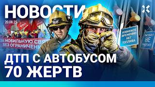 ⚡️НОВОСТИ | ПРОТЕСТЫ В РОССИИ | КОЛЛАПС НА АЗС: БЕНЗИНА НЕТ, ЦЕНЫ РАСТУТ | СТРАШНОЕ ДТП С АВТОБУСОМ