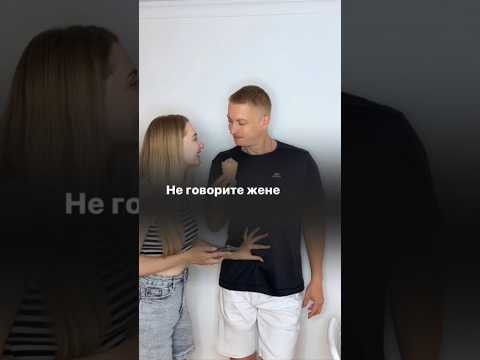 Не говорите жене… #comedy #funny #ржака #юмор #семья #смешноевидео #жиза