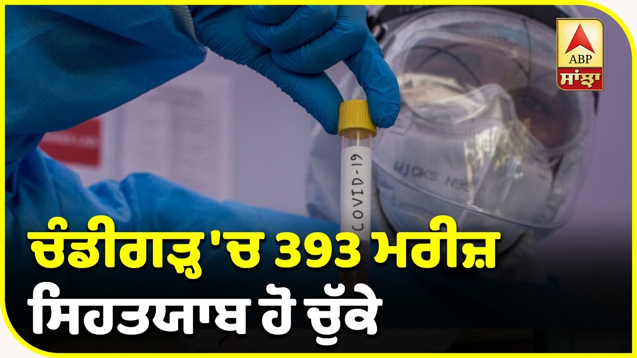 Breaking : Chandigarh `ਚ ਮੁੜ ਪਸਾਰੇ Corona ਨੇ ਪੈਰ, ਕੁੱਲ ਹੋਏ 454 ਮਰੀਜ਼ | ABP Sanjha