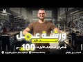 ورشه عمل الفصل الأول مراجعه كل تفاصيل الفصل 