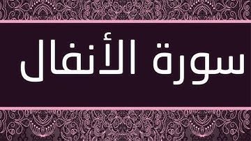 سورة الانفال للشيخ عبد الهادي أحمد كناكري