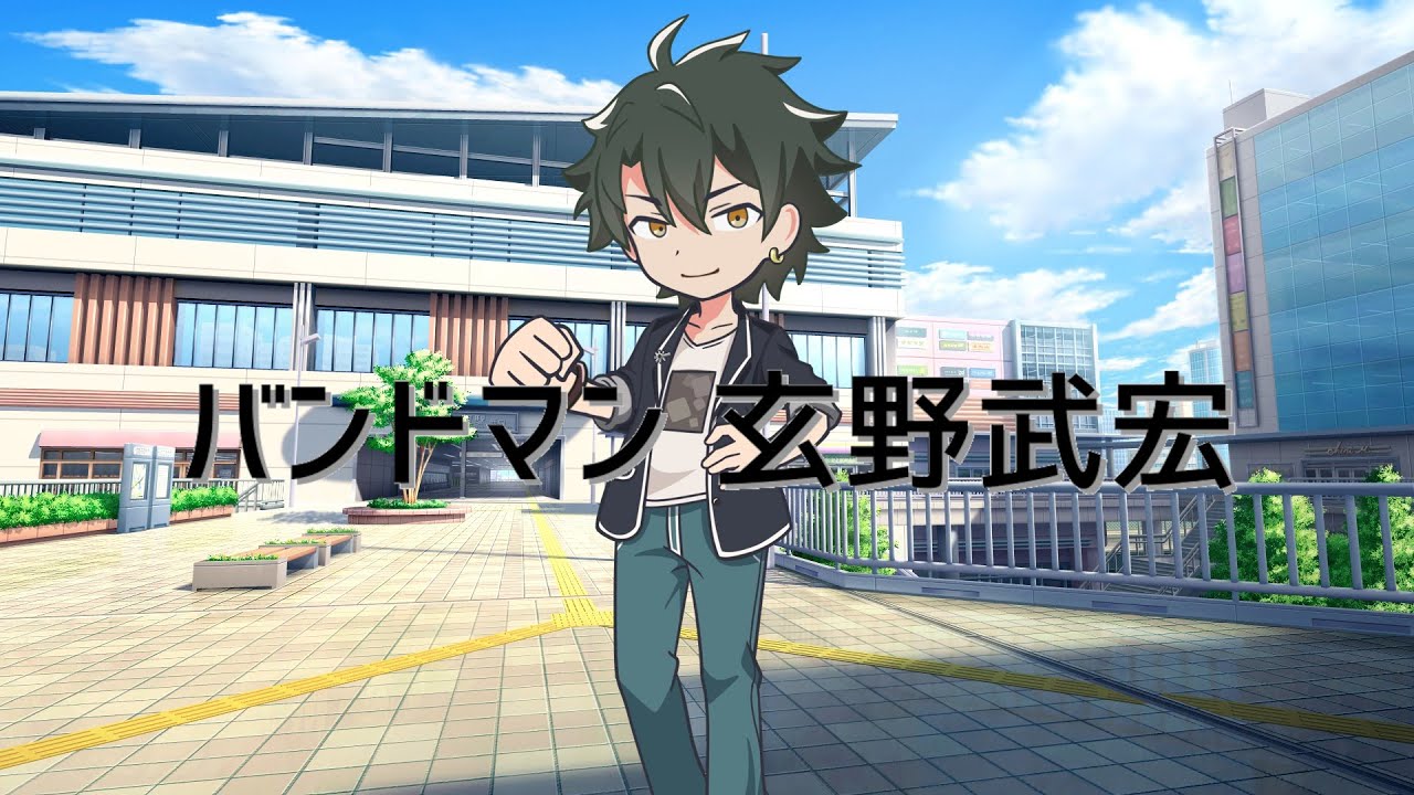 バンドマン玄野武宏【ずんだもんのほのぼの劇場】