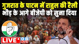 गुजरात के पाटन में राहुल की रैली | Rahul Gandhi Rally in Patan , Gujarat | Loksabha Election | BJP｜DB Live