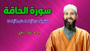 سورة الحاقة مكررة من الآية 18 حتى 24