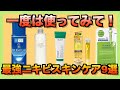 【部門別】一度は使ってみて欲しいニキビ向け最強スキンケア９選