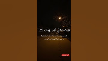 surah masad memorization ||سورة المسد مكتوبة