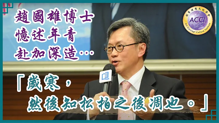《世說論語16》香港浸會大學傑出校友趙國雄博士年青時赴加拿大深造，歷盡考驗和奮鬥，分享成功之道：「歲寒，然後知松柏之後凋也。」－－《論語·子罕》 監製·主持：陳復生。 - 天天要聞