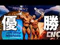 【結果速報】クラシックフィジークの激戦を制したのは、やはりこの男でした！！実況解説・決勝審査
