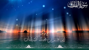 سورة الطارق | المصحف المرتل | بصوت الشيخ د ابراهيم بن محمد كشيدان | رواية حفص عن عاصم