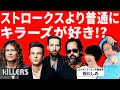 【フジロック直前】The Killersの魅力を教えてもらおう！/元ロッキング・オン編集長に永野が暴論「ロッキング・オンの罪は深い」（ゲスト：粉川しの）