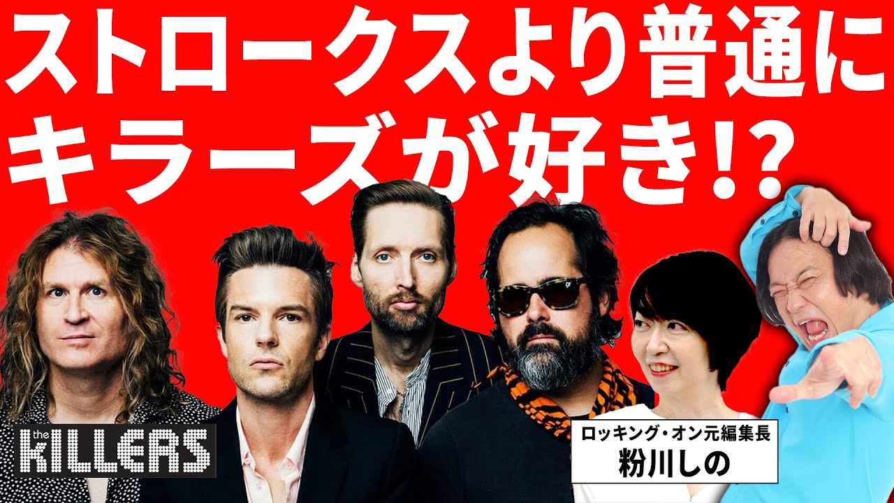 【フジロック直前】The Killersの魅力を教えてもらおう！/元ロッキング・オン編集長に永野が暴論「ロッキング・オンの罪は深い」（ゲスト：粉川しの）
