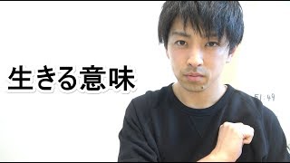 生きる意味が分からない プチ相談 Youtube