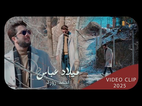 احمد زورة ميلاد عباس حصـــــريا 2025 Ahmed Zora Milad Abbas مواليد شعبانية