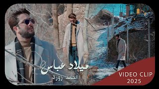 احمد زورة - ميلاد عباس - (حصـــــرياً) - 2025 Ahmed Zora - Milad Abbas | مواليد شعبانية