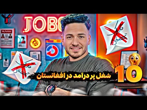ده شغل پردرآمد افغانستان که باید بشناسید از ۱۰ تا ۱