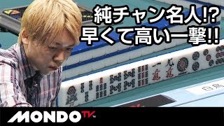純チャン名人!?白鳥翔、早くて高い一撃!!