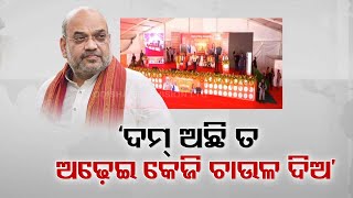 Union Minister Amit Shah criticizes CM Naveen Patnaik for distributing empty bags