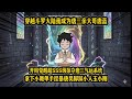 穿越斗罗大陆我成为唐三亲大哥唐蓝,开局觉醒超SSS级掠夺唐三气运系统拿下小舞单手捏暴唐昊脚踩小人玉小刚