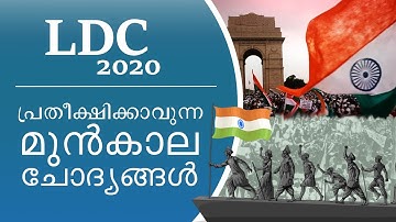 LDC previous year questions | Kerala psc | ldc 2020 | lgs 2020 | Part 4