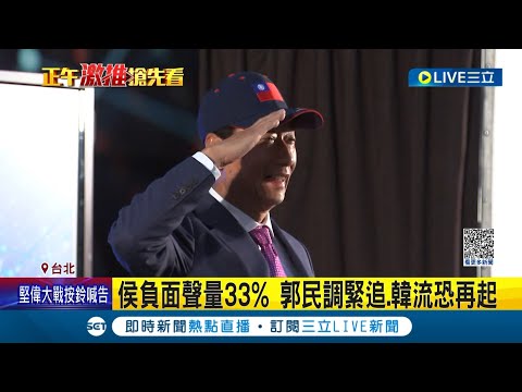 郭台銘打"中華民國牌"拉攏深藍 侯:國旗.國歌"我已內化"！韓粉挺韓國瑜 要求黨中央辦初選 拱組"郭韓配"卡侯 替郭非黨籍問題解套│記者 馬郁雯 黃澄柏│【LIVE大現場】20230419│三立新