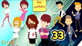 البارد وقع فحب المجنونة الغامضة .. شلة مطرقعين .. حلقه 33 .. قصص وحكايات سوماااا