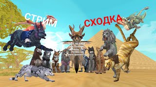 СТРИМ - СХОДКА В WildCraft - ИГРАЕМ, ОБЩАЕМСЯ И ОТДЫХАЕМ!!! | 🔴LIVE