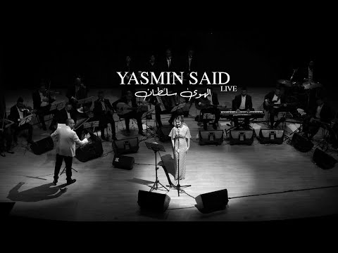       2025 ياسمين سعيد الهوی سلطان